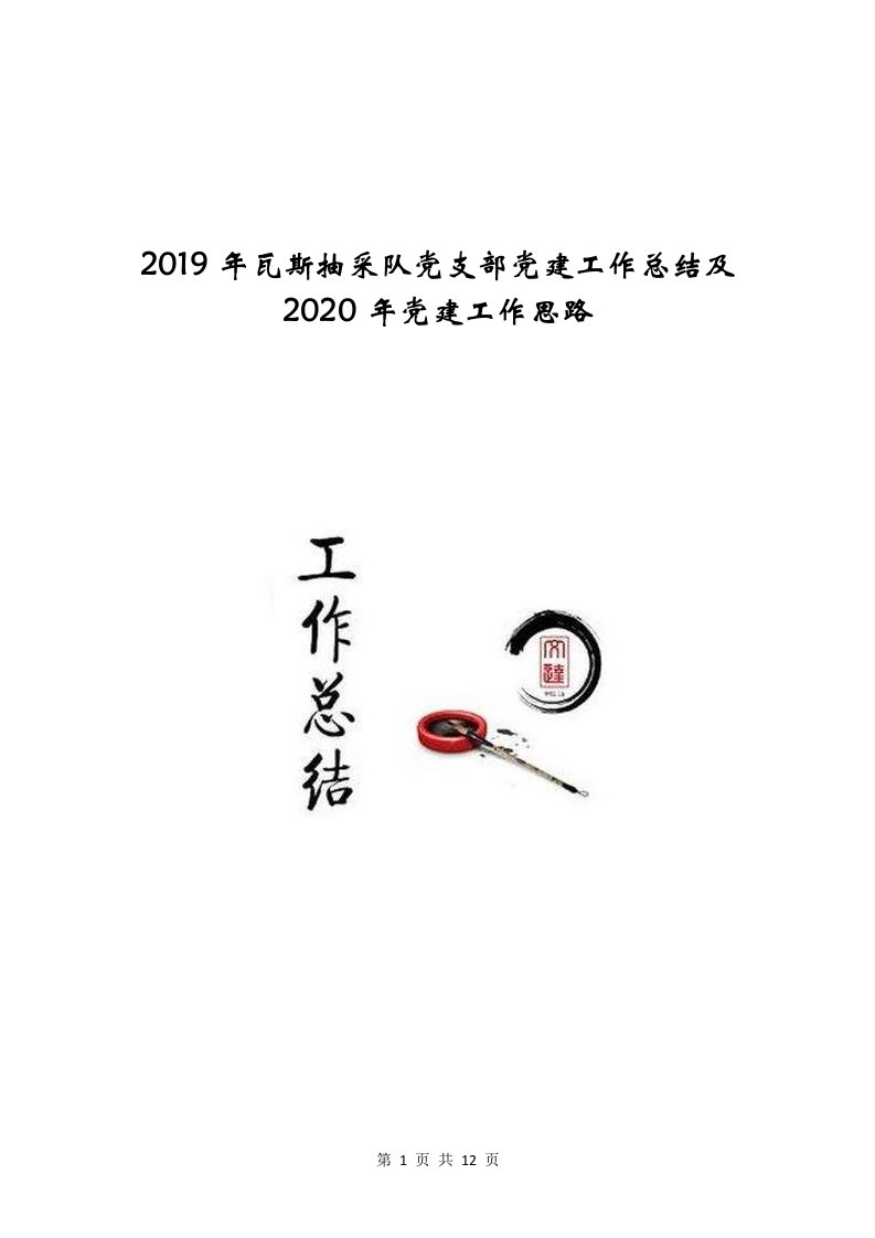 2019年瓦斯抽采队党支部党建工作总结及2020年党建工作思路