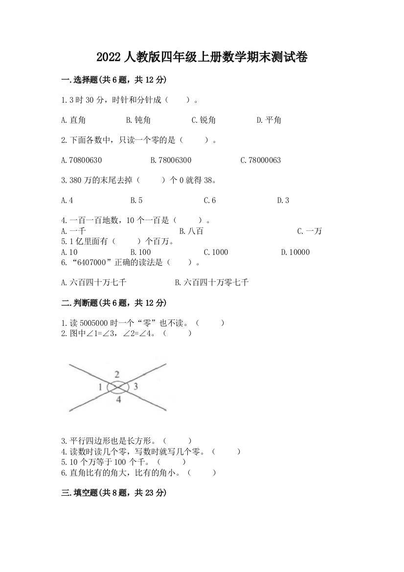 2022人教版四年级上册数学期末测试卷(考点精练)