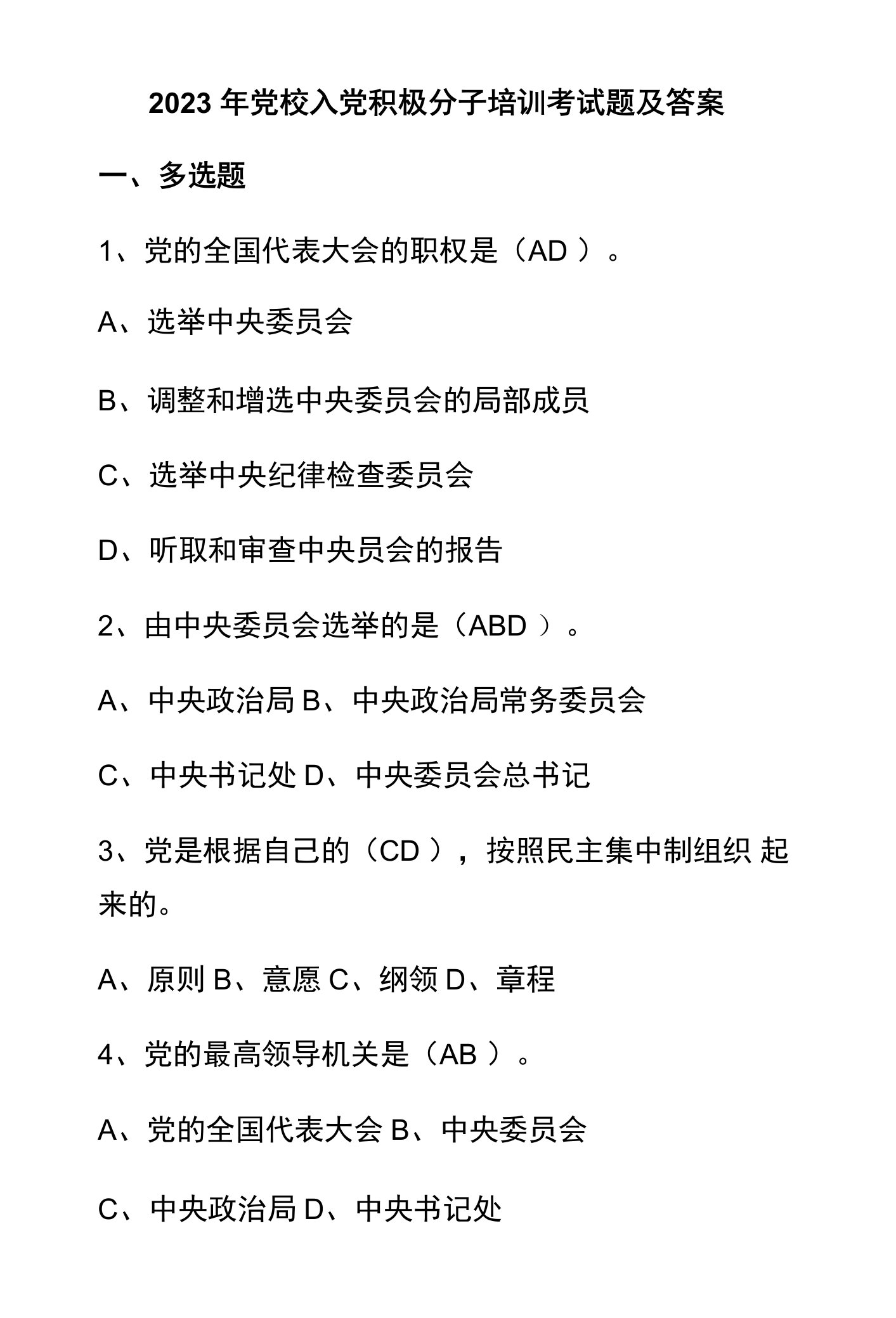 2023年党校入党积极分子培训考试题及答案