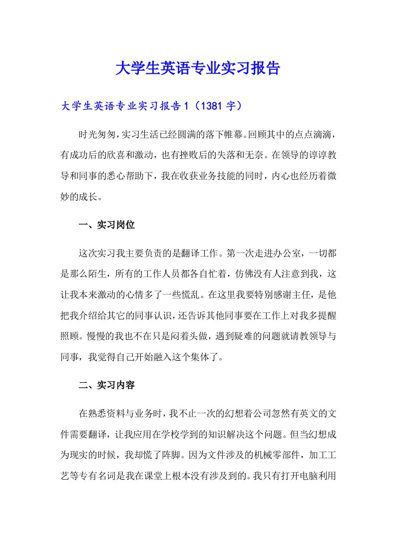 （精选）大学生英语专业实习报告