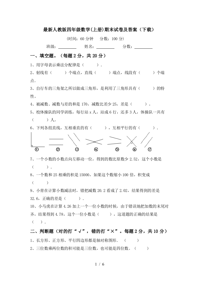 最新人教版四年级数学(上册)期末试卷及答案(下载)