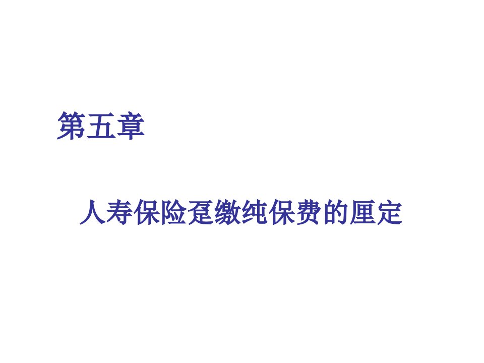 人寿保险趸缴纯保费的厘定培训课件