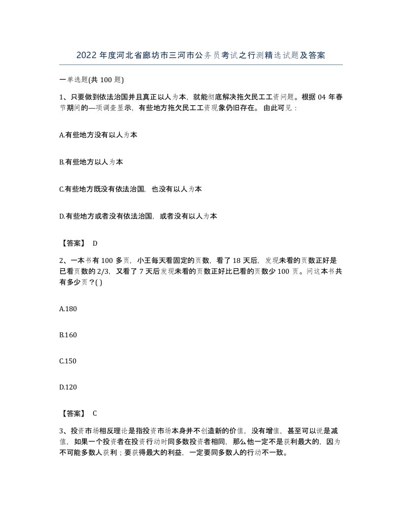 2022年度河北省廊坊市三河市公务员考试之行测试题及答案