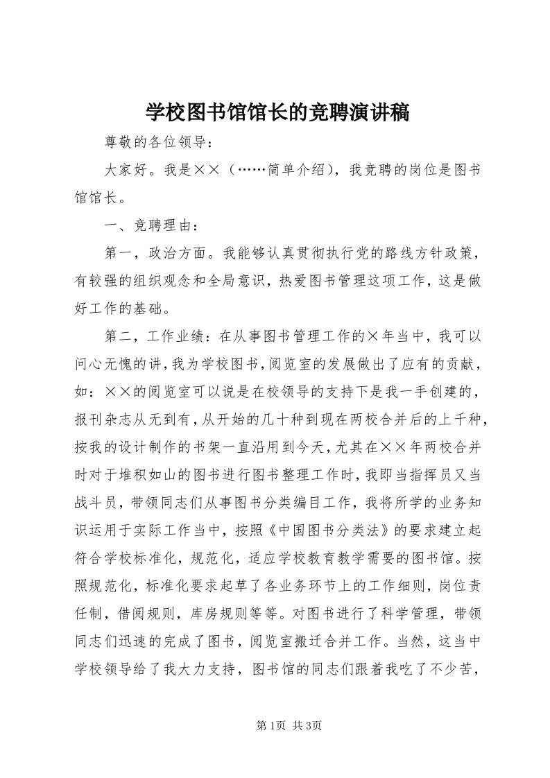 7学校图书馆馆长的竞聘演讲稿