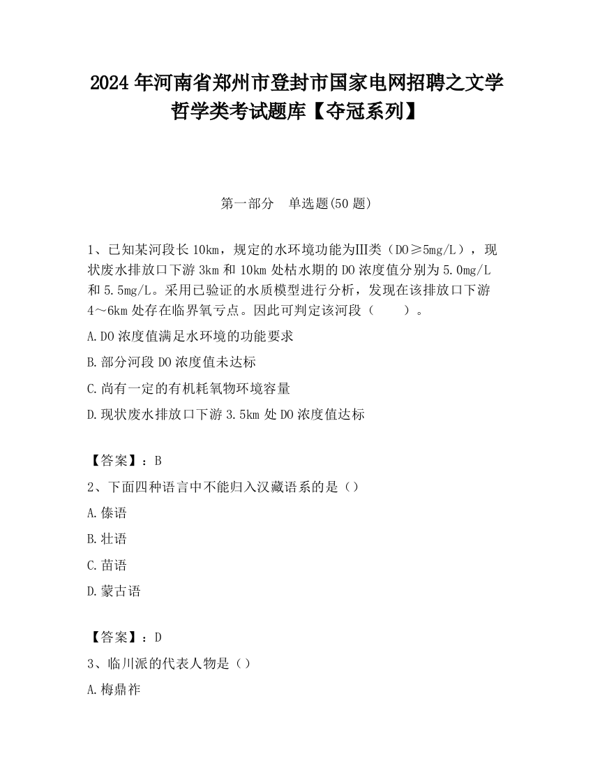 2024年河南省郑州市登封市国家电网招聘之文学哲学类考试题库【夺冠系列】