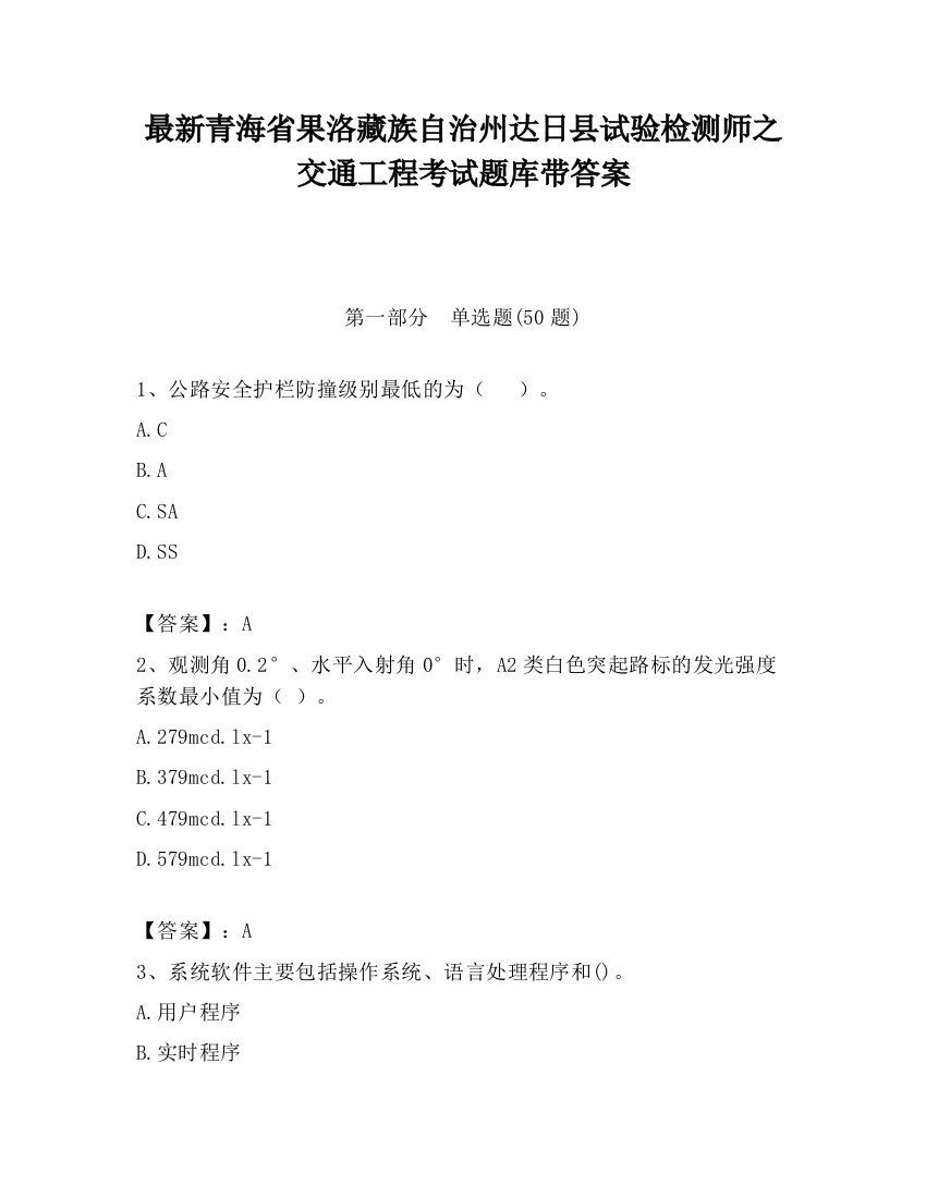 最新青海省果洛藏族自治州达日县试验检测师之交通工程考试题库带答案