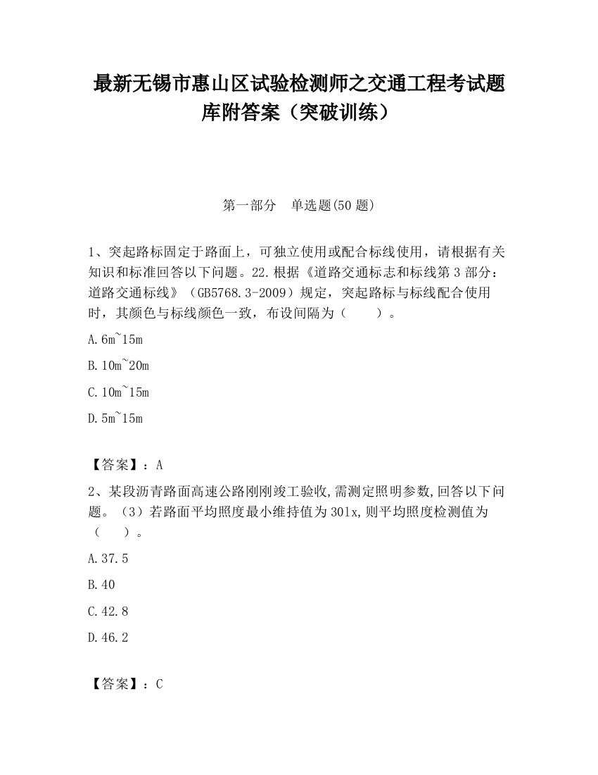 最新无锡市惠山区试验检测师之交通工程考试题库附答案（突破训练）