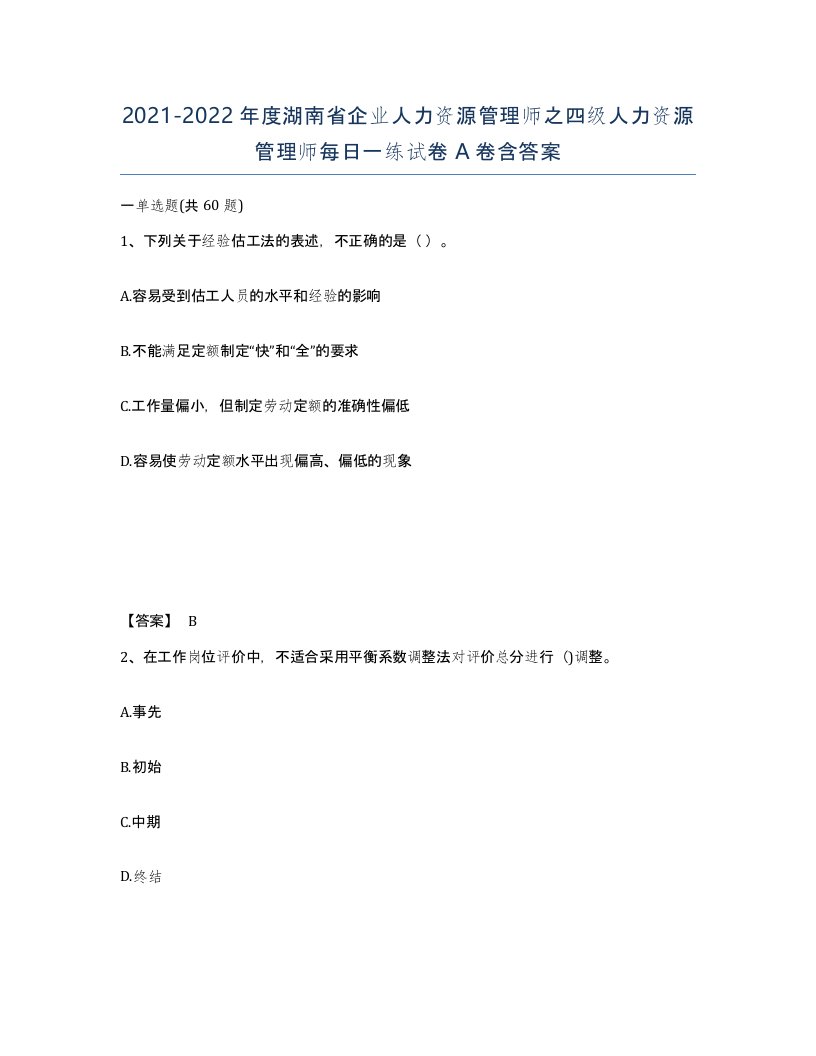 2021-2022年度湖南省企业人力资源管理师之四级人力资源管理师每日一练试卷A卷含答案