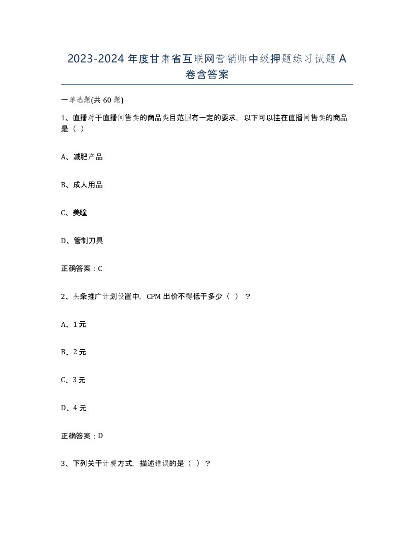 2023-2024年度甘肃省互联网营销师中级押题练习试题A卷含答案