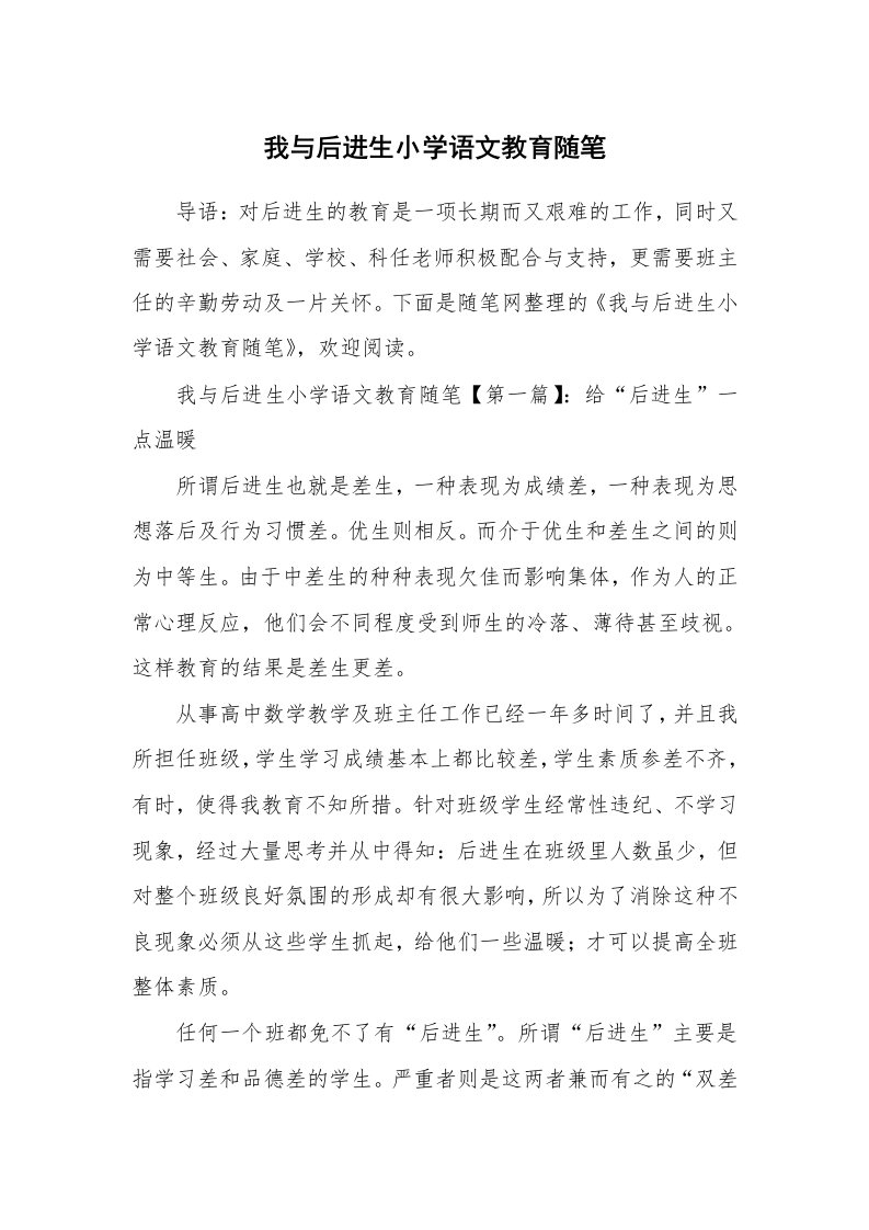 教育随笔_我与后进生小学语文教育随笔