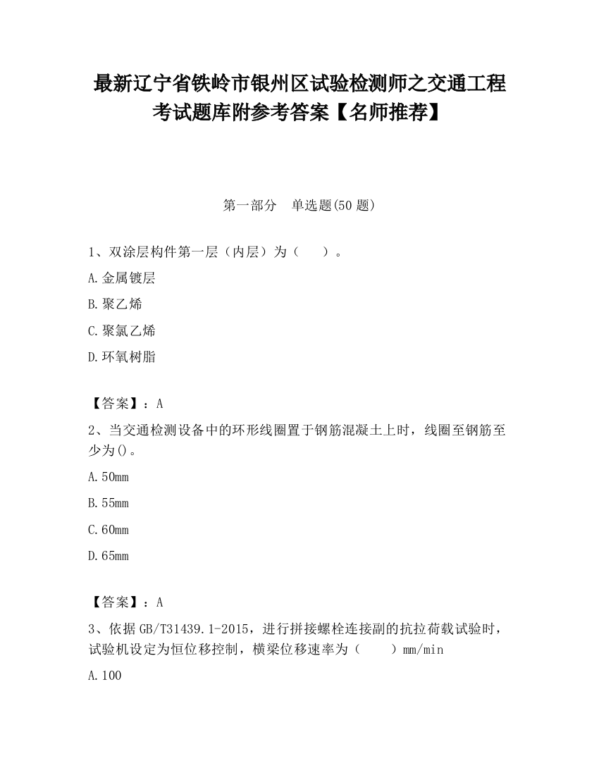 最新辽宁省铁岭市银州区试验检测师之交通工程考试题库附参考答案【名师推荐】