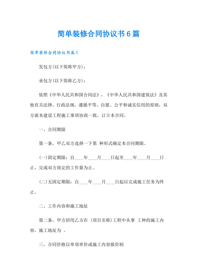 简单装修合同协议书6篇