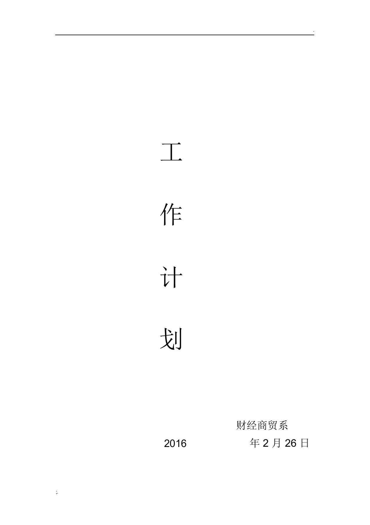 财经商贸系2016年工作计划