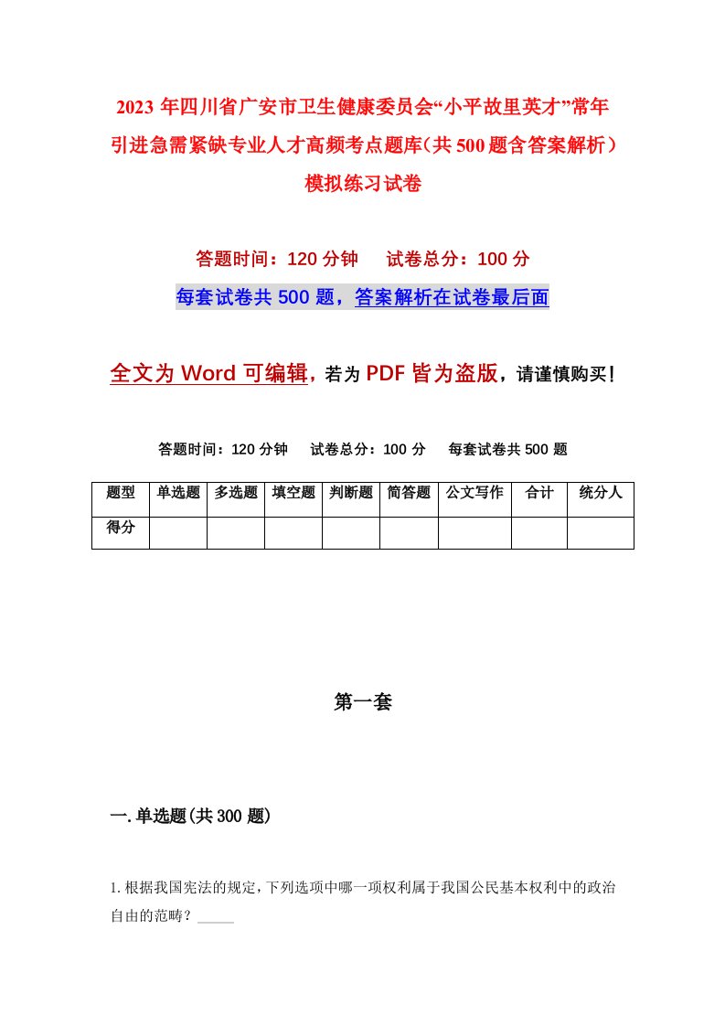 2023年四川省广安市卫生健康委员会小平故里英才常年引进急需紧缺专业人才高频考点题库共500题含答案解析模拟练习试卷