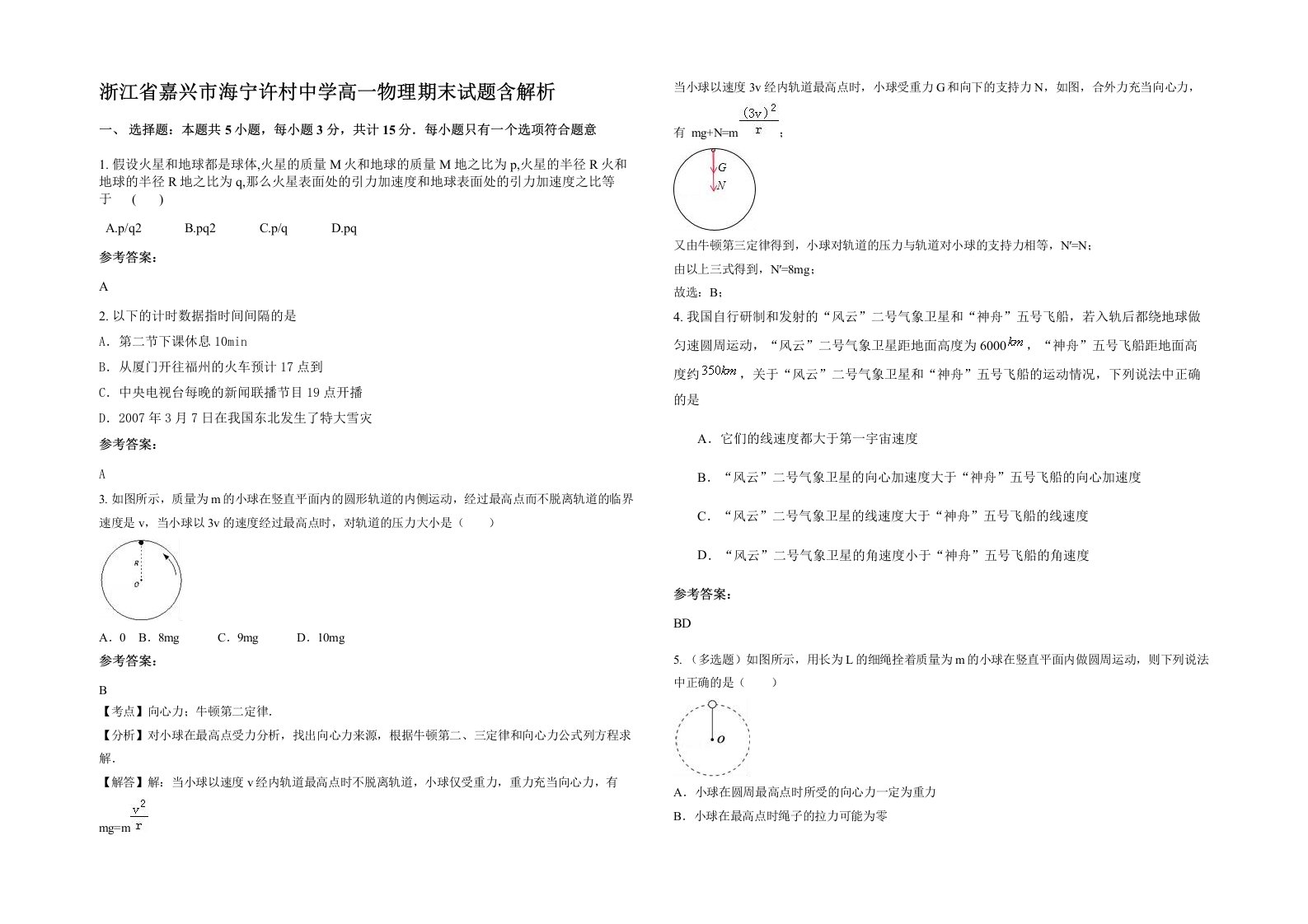 浙江省嘉兴市海宁许村中学高一物理期末试题含解析