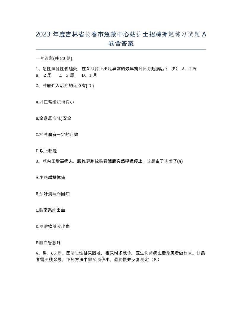 2023年度吉林省长春市急救中心站护士招聘押题练习试题A卷含答案