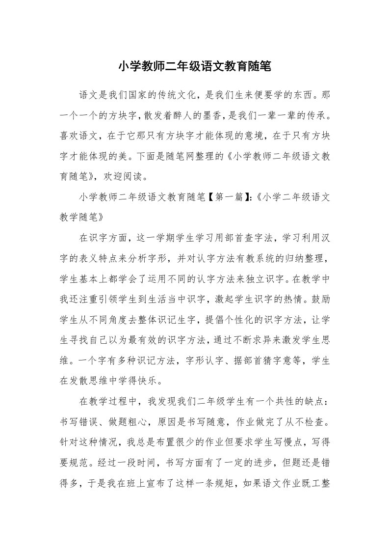 教师随笔_小学教师二年级语文教育随笔