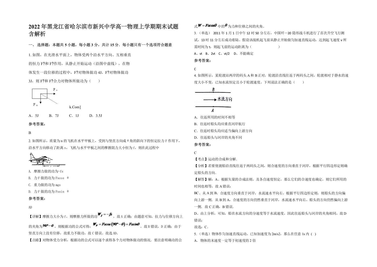 2022年黑龙江省哈尔滨市新兴中学高一物理上学期期末试题含解析