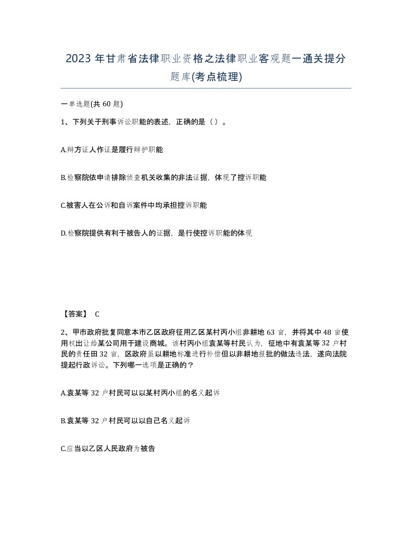 2023年甘肃省法律职业资格之法律职业客观题一通关提分题库考点梳理