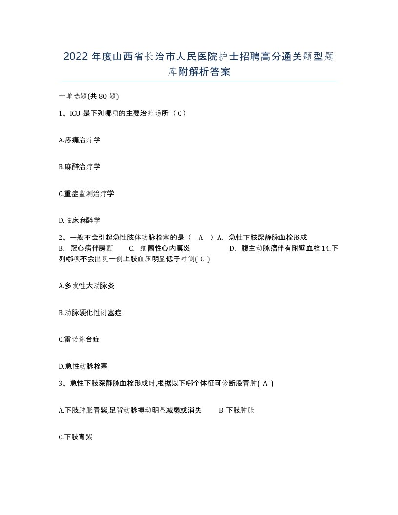 2022年度山西省长治市人民医院护士招聘高分通关题型题库附解析答案