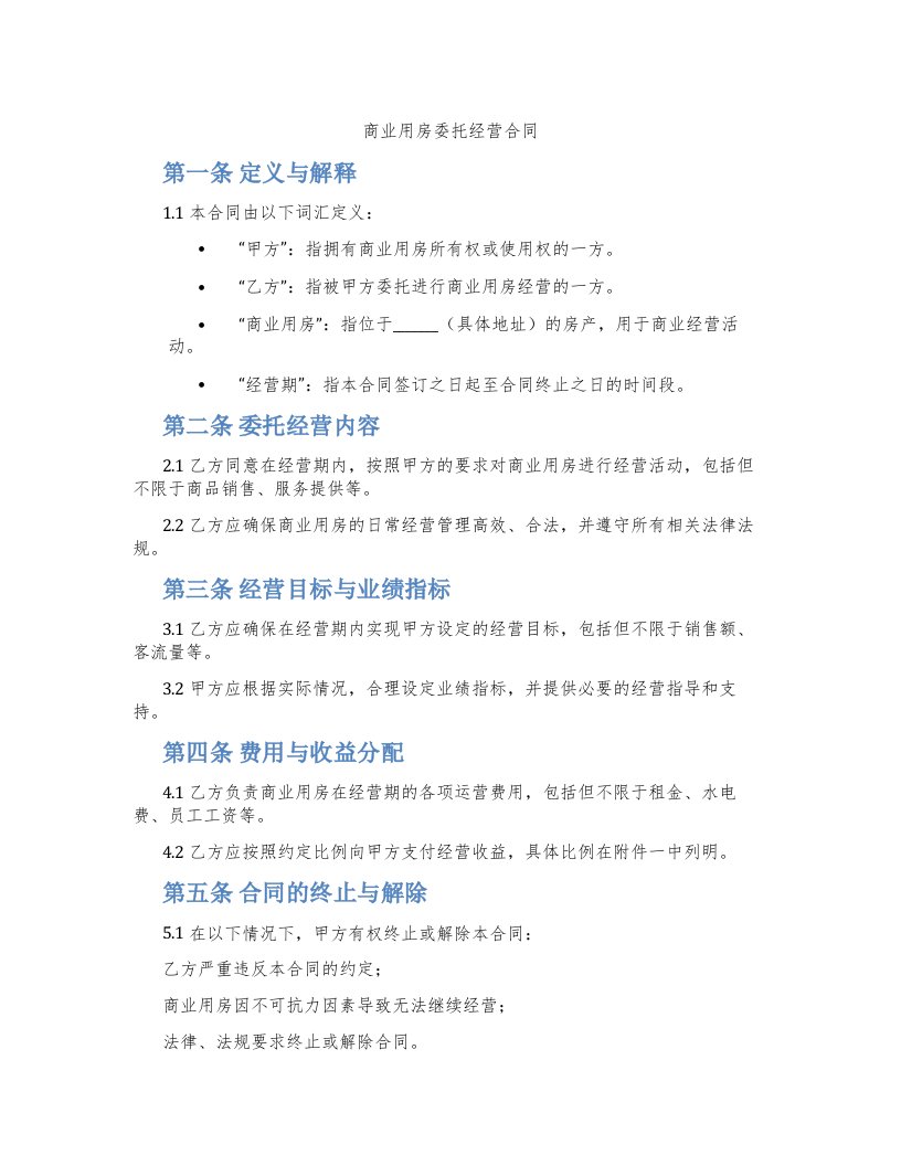 商业用房委托经营合同