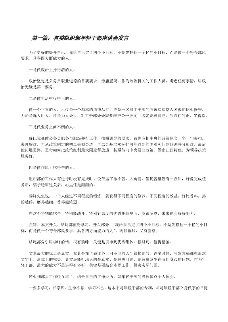 省委组织部年轻干部座谈会发言（共五则）[修改版]