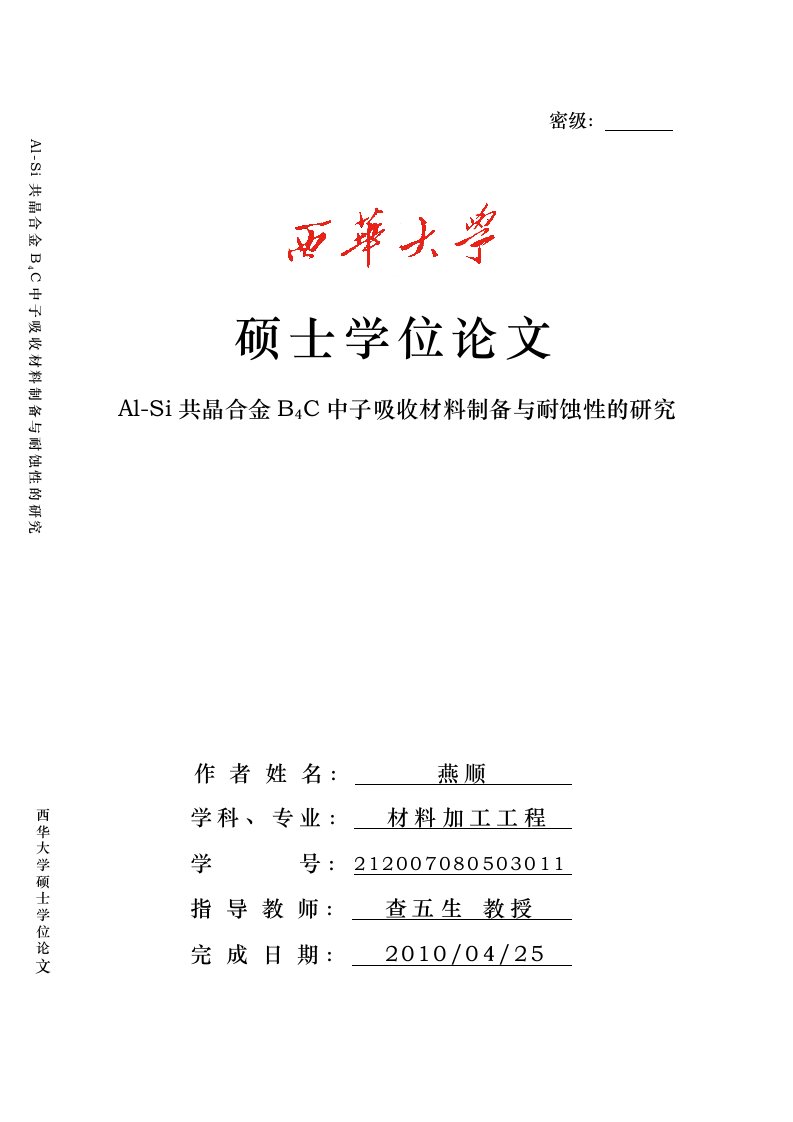 Al-Si共晶合金B4C中子吸收材料制备与耐蚀性的研究毕业论文