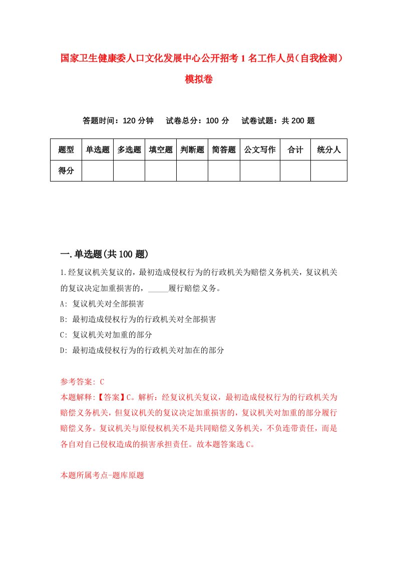 国家卫生健康委人口文化发展中心公开招考1名工作人员自我检测模拟卷4