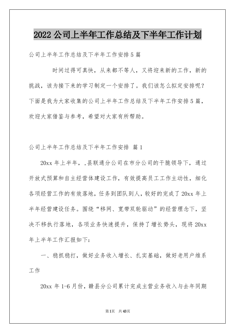 2022公司上半年工作总结及下半年工作计划_4