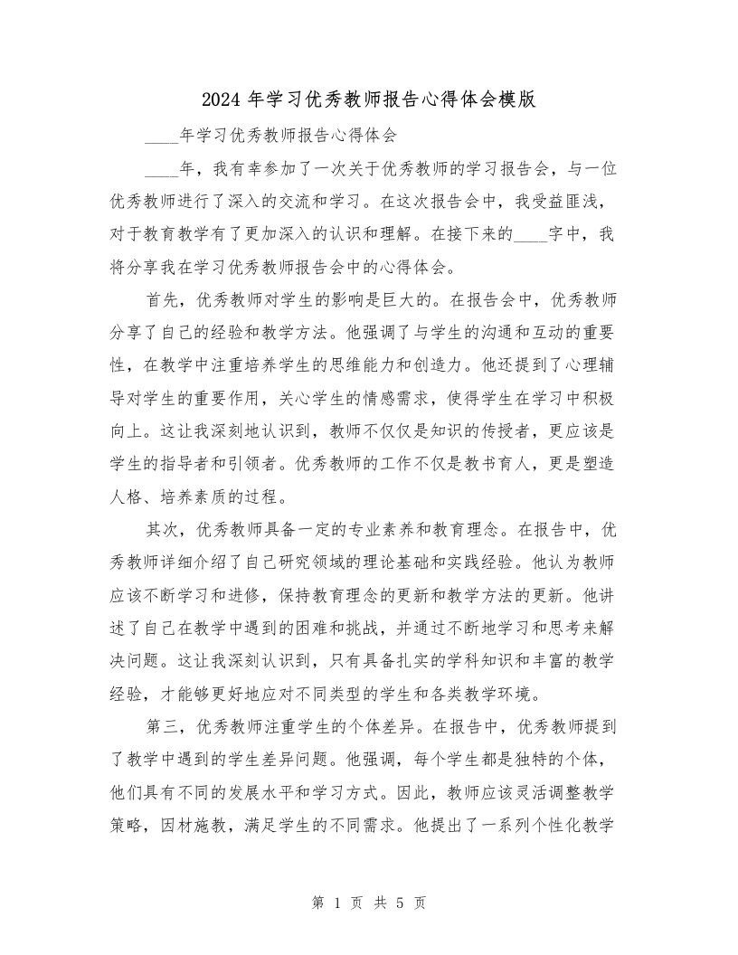 2024年学习优秀教师报告心得体会模版（2篇）