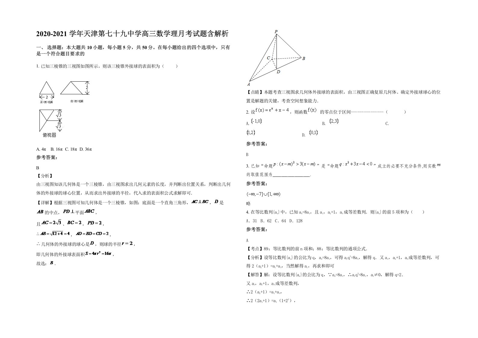 2020-2021学年天津第七十九中学高三数学理月考试题含解析