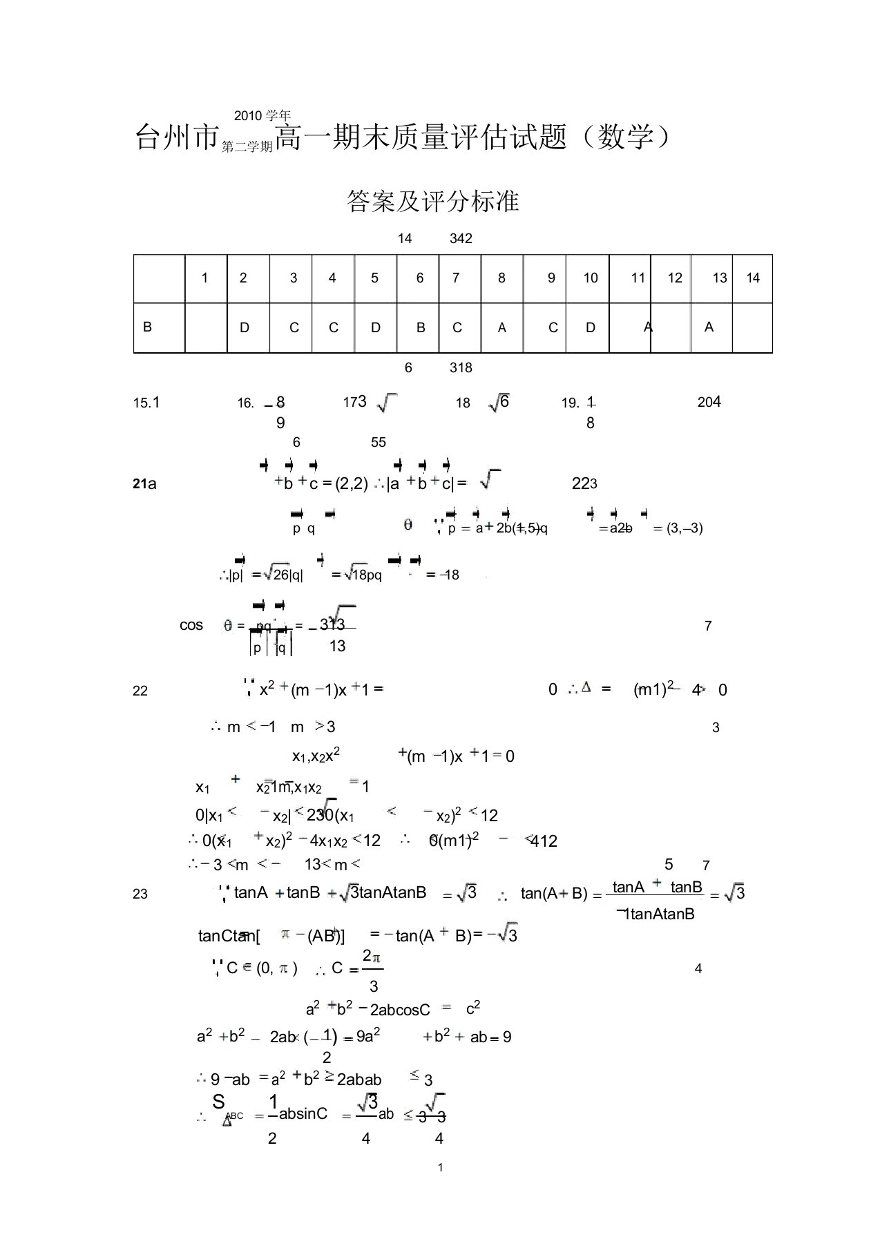 台州高一期末质量试题数学及评分标准