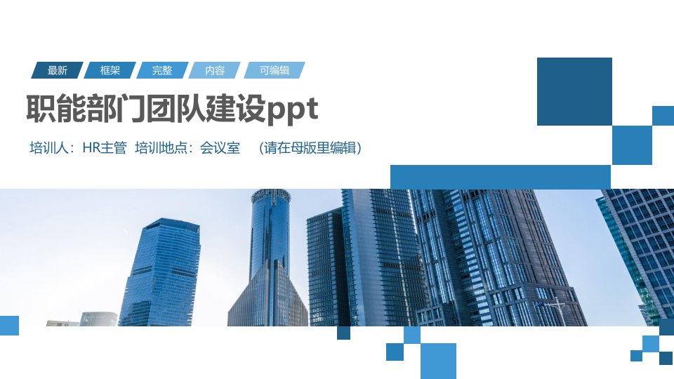 职能部门团队建设ppt(1)