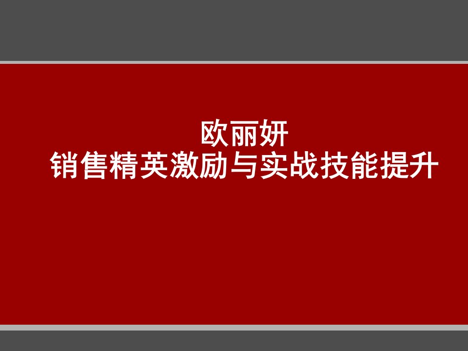 (欧丽妍)销售实战技能提升