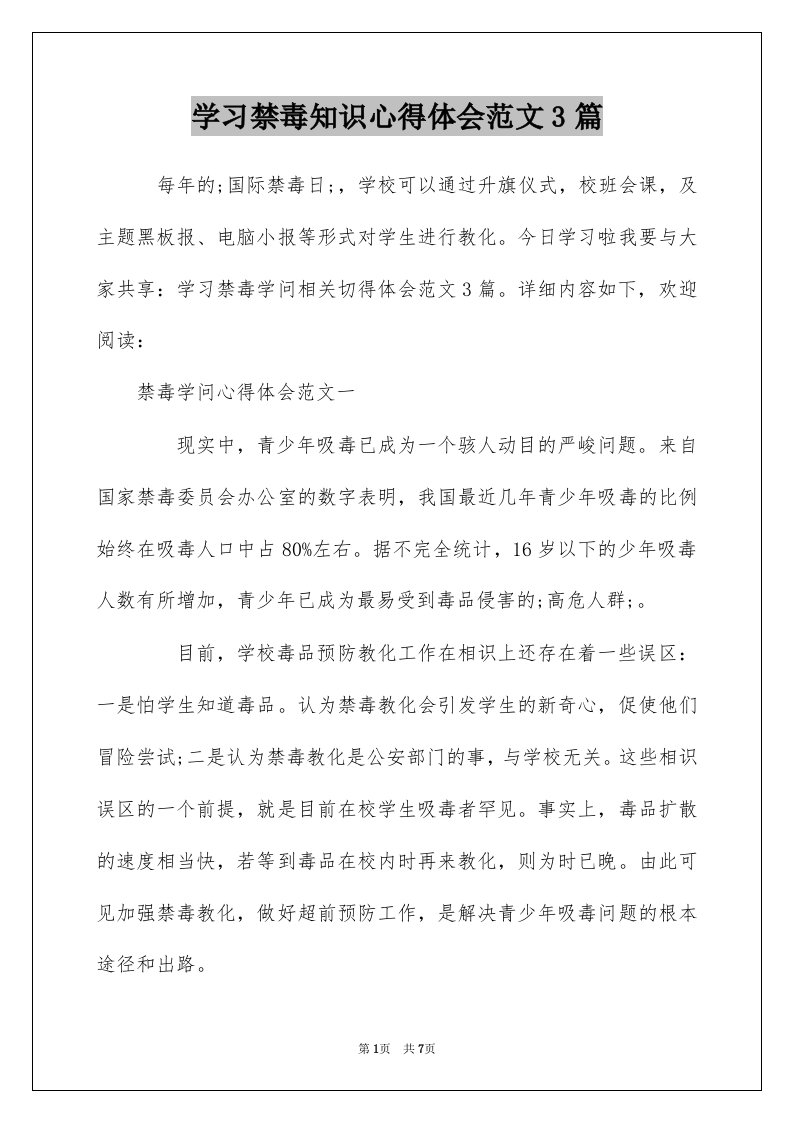 学习禁毒知识心得体会范文3篇