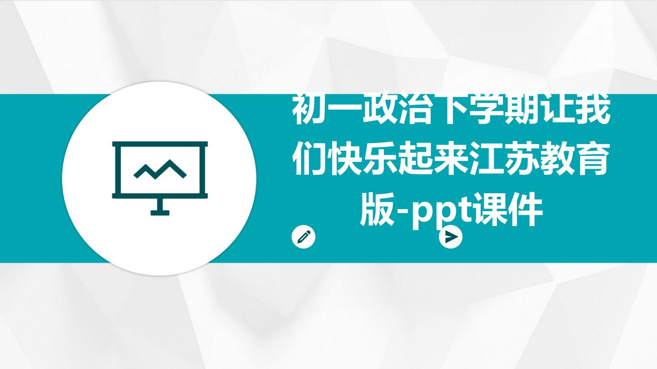 初一政治下学期让我们快乐起来江苏教育版-课件