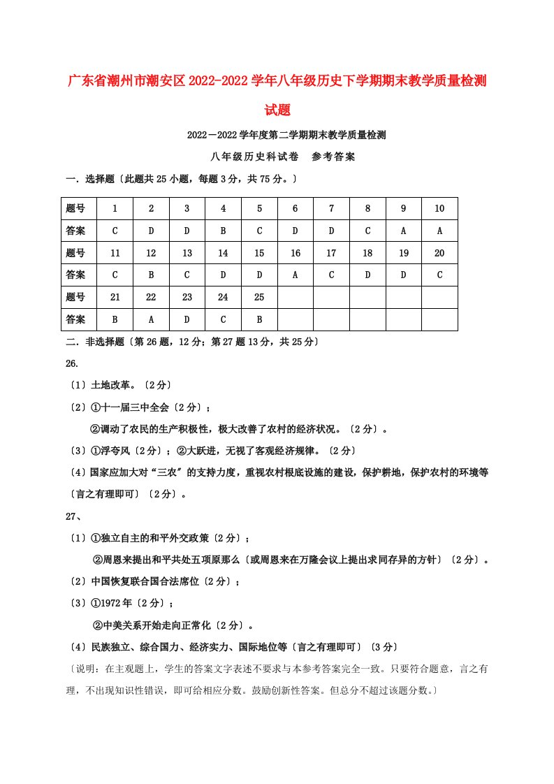 广东省潮州市潮安区学年八年级历史下学期期末教学质量检测试题扫描版中图版