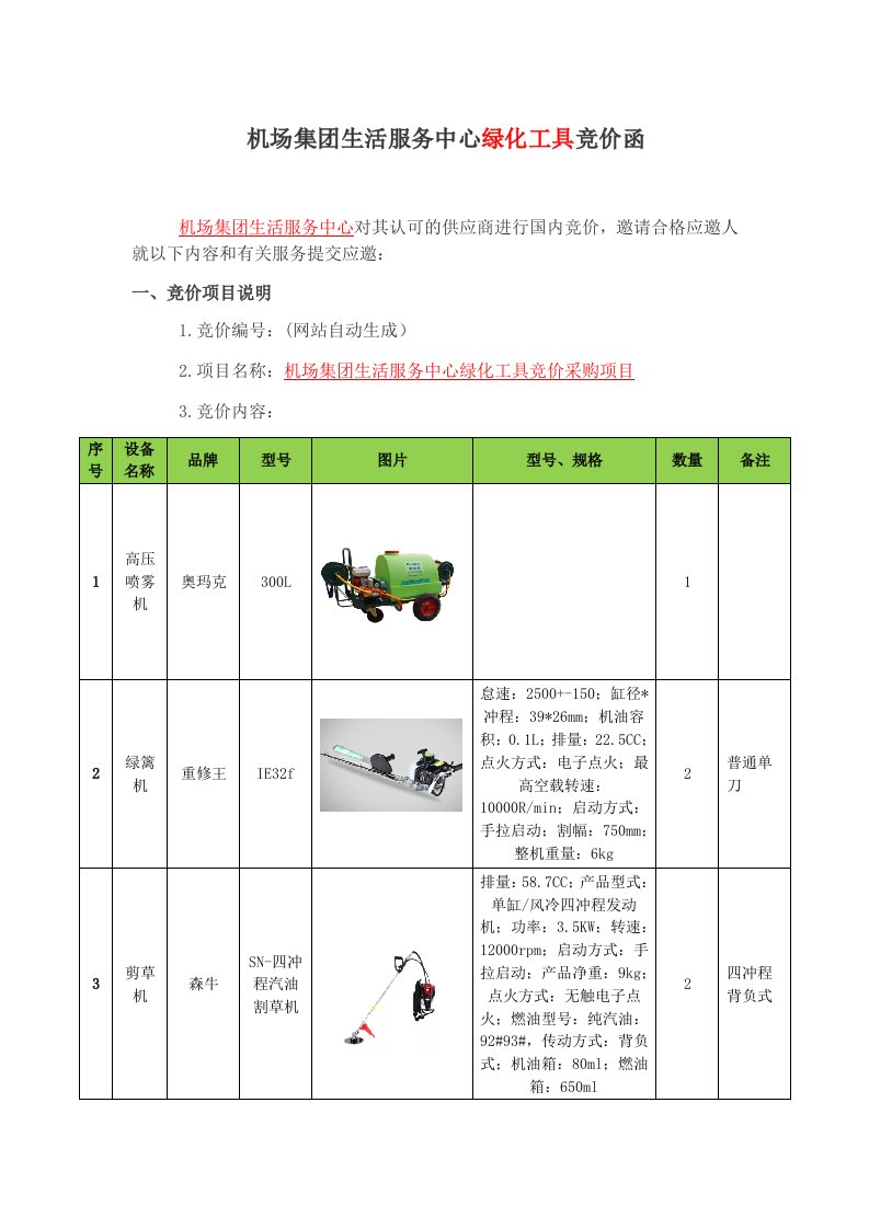 机场集团生活服务中心绿化工具竞价函