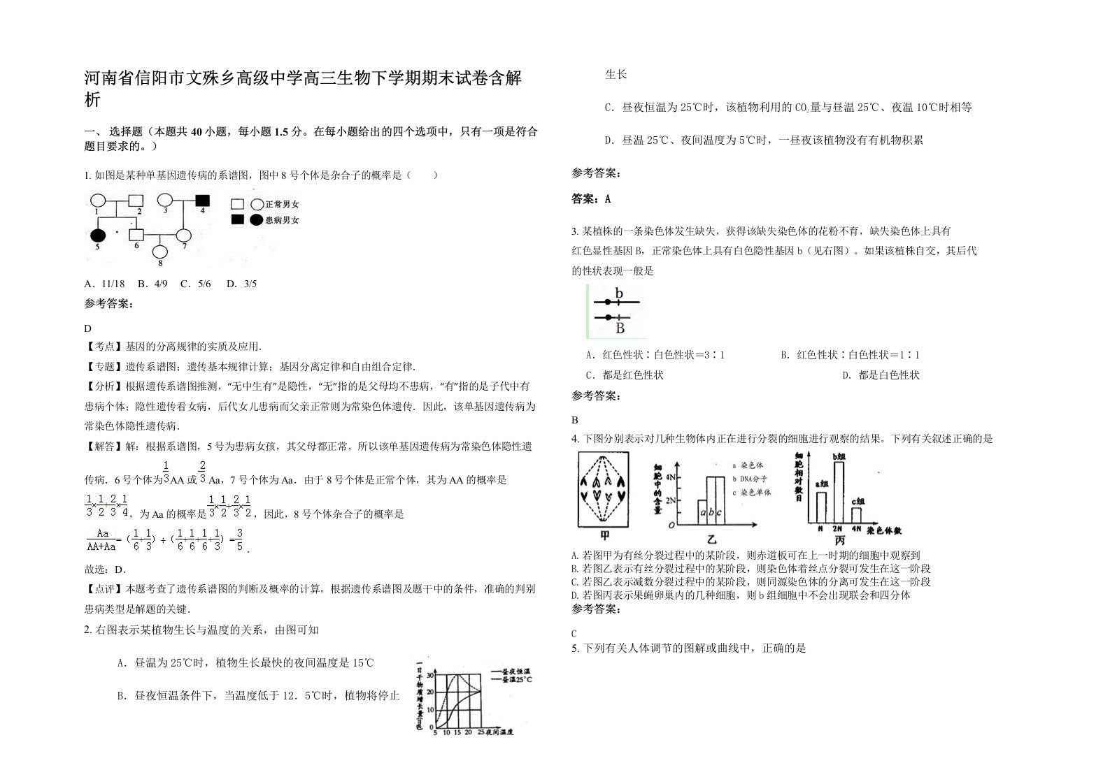 河南省信阳市文殊乡高级中学高三生物下学期期末试卷含解析