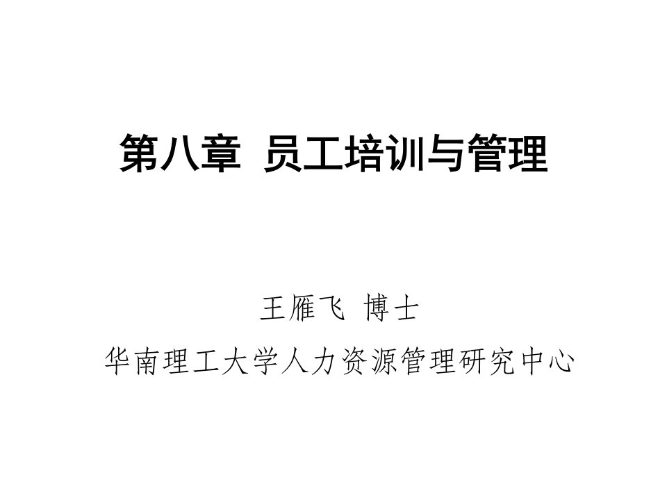 《员工培训与管理》PPT课件