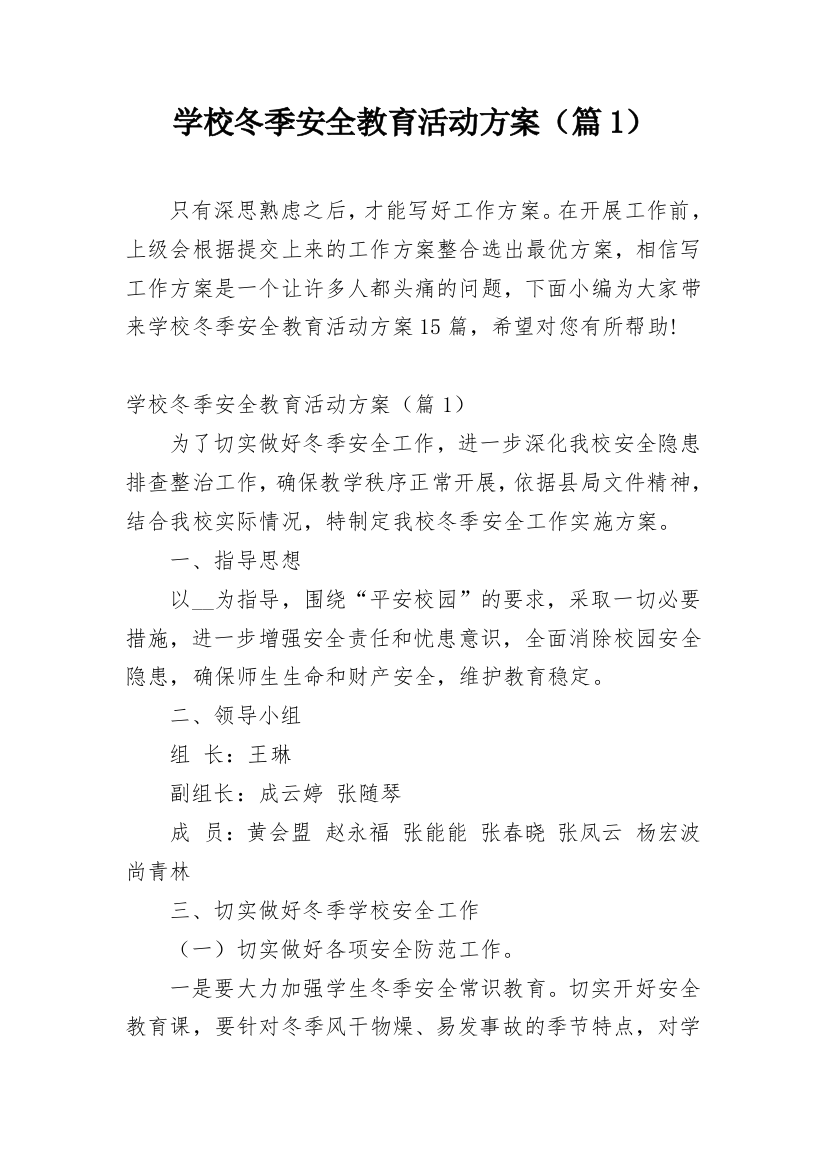 学校冬季安全教育活动方案（篇1）