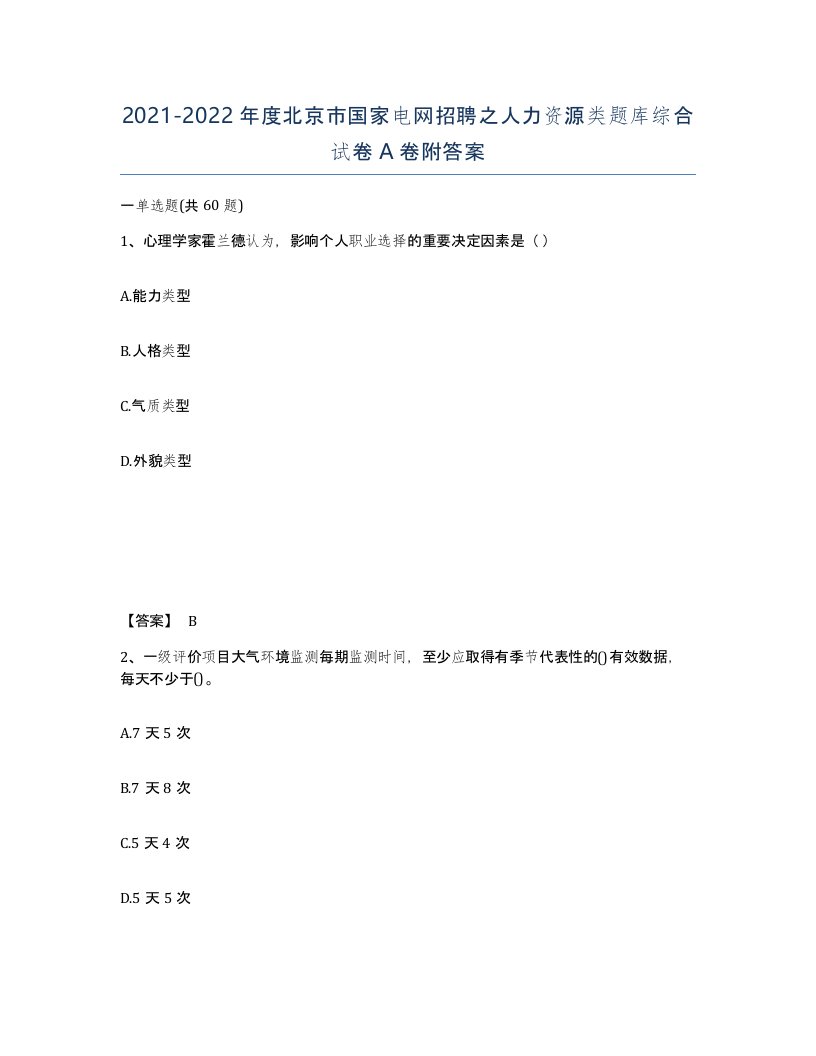 2021-2022年度北京市国家电网招聘之人力资源类题库综合试卷A卷附答案