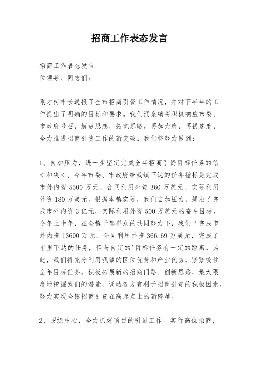 招商工作表态发言