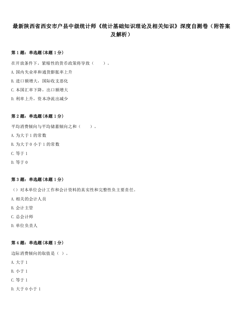 最新陕西省西安市户县中级统计师《统计基础知识理论及相关知识》深度自测卷（附答案及解析）