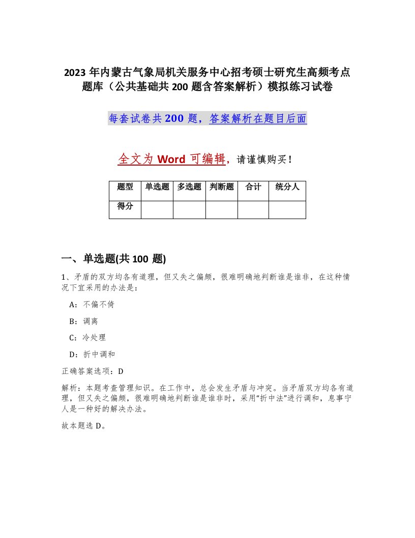 2023年内蒙古气象局机关服务中心招考硕士研究生高频考点题库公共基础共200题含答案解析模拟练习试卷