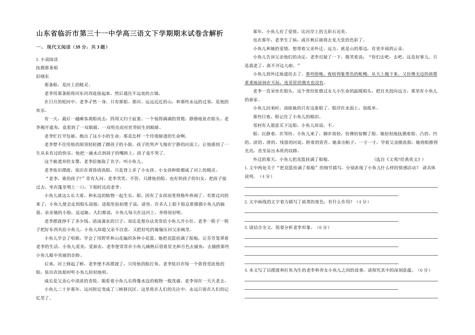 山东省临沂市第三十一中学高三语文下学期期末试卷含解析