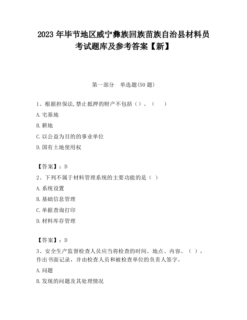 2023年毕节地区威宁彝族回族苗族自治县材料员考试题库及参考答案【新】