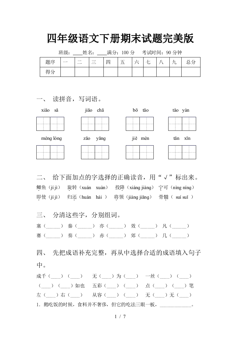 四年级语文下册期末试题完美版