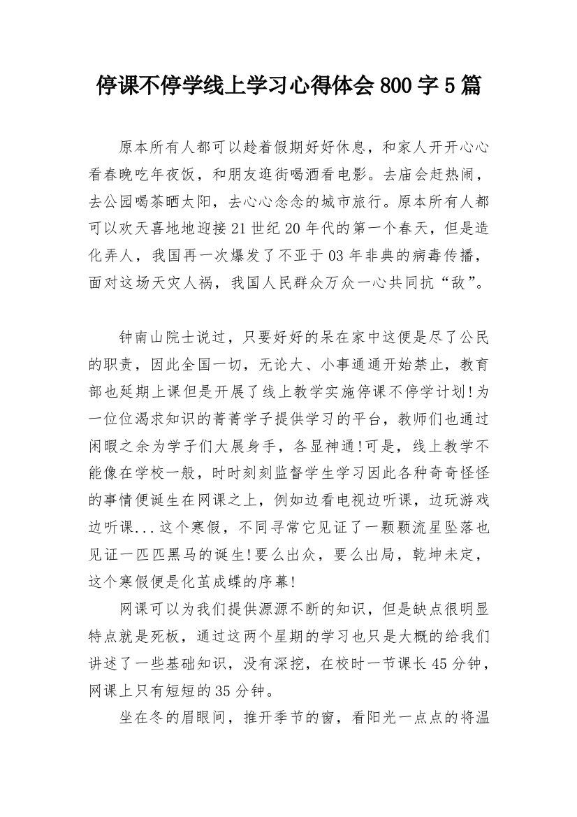 停课不停学线上学习心得体会800字5篇