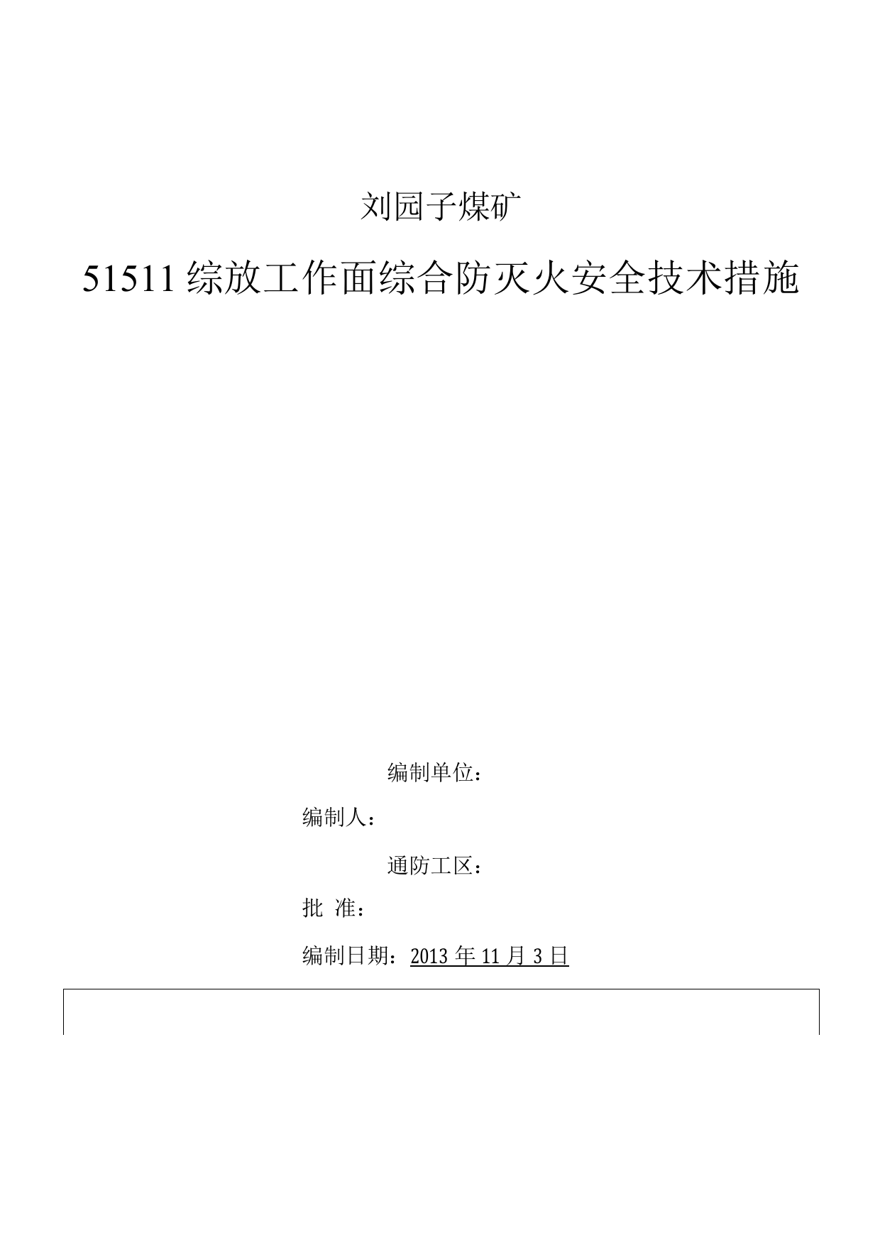 煤矿综采工作面专项防灭火安全技术措施